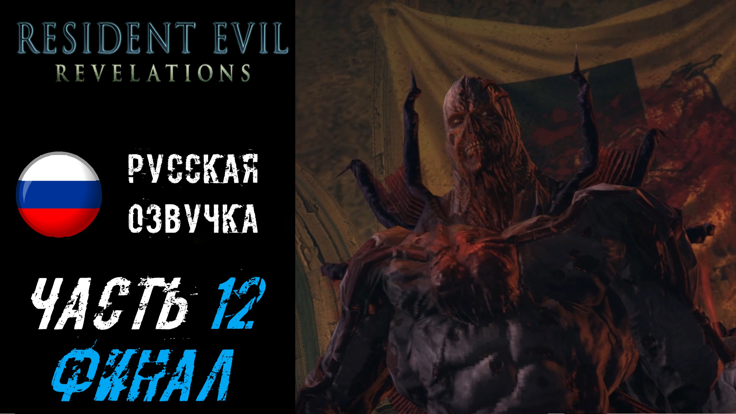 Resident Evil: Revelations Прохождение - Часть 12 (ФИНАЛ)
