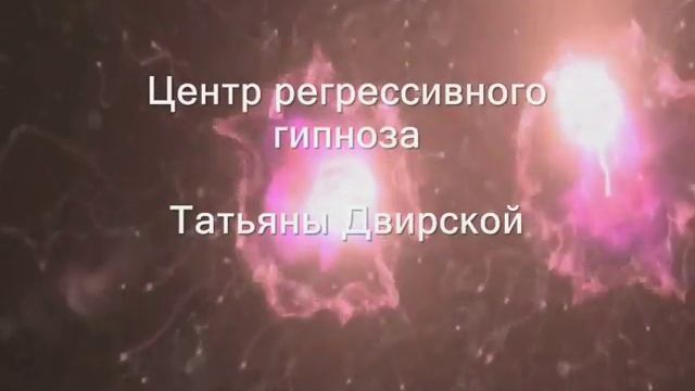Избавление от агрессии и скандалов в семье регрессивным гипнозом. И-251