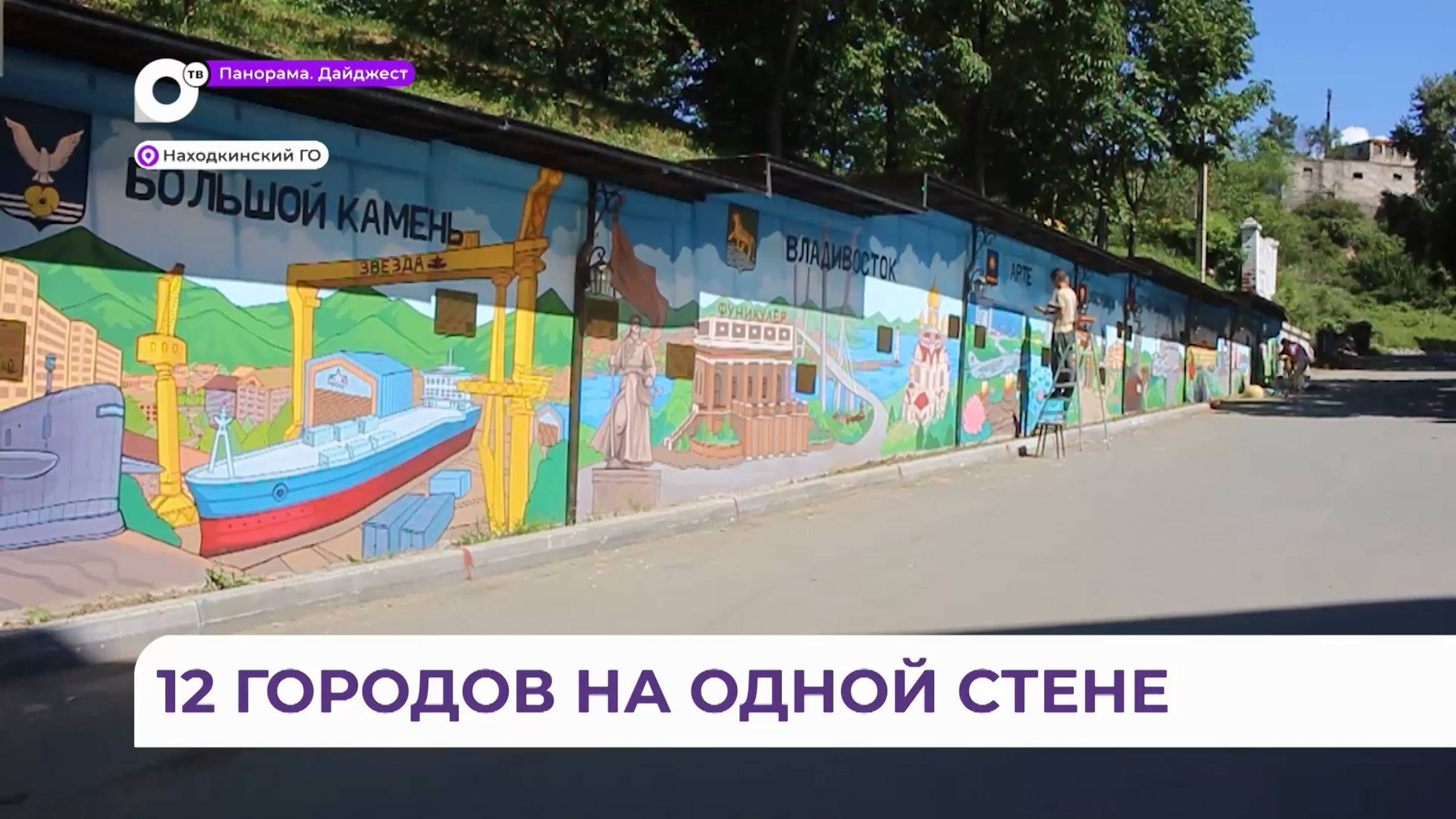 «12 городов Приморья»: бетонная стена во Врангеле превратилась в арт-объект