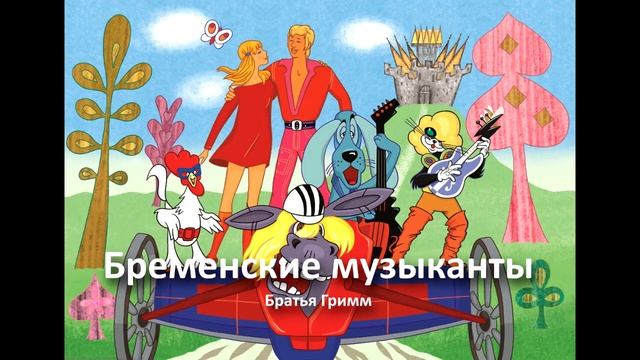 Бременские музыканты. Аудиосказка. Братья Гримм. Слушать детям.