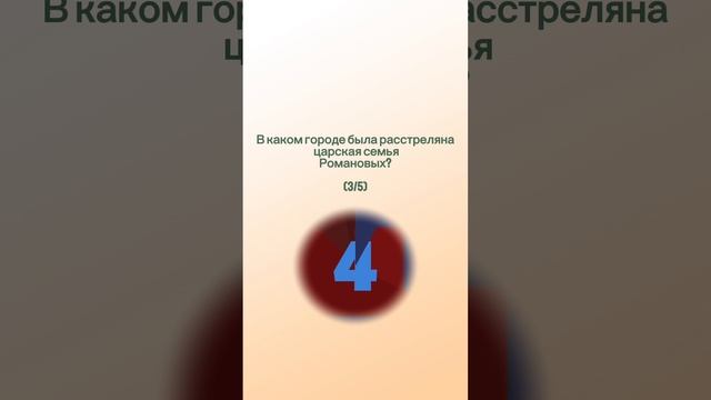Викторина! Попробуй ответить на 5 вопросов!