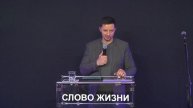 Благовестие ч.2 - Александр Савенко | Христианская Церковь "Слово Жизни" г.Симферополь
