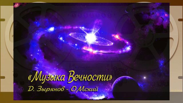 Музыка Вечности - Д. Зырянов - ОМский.