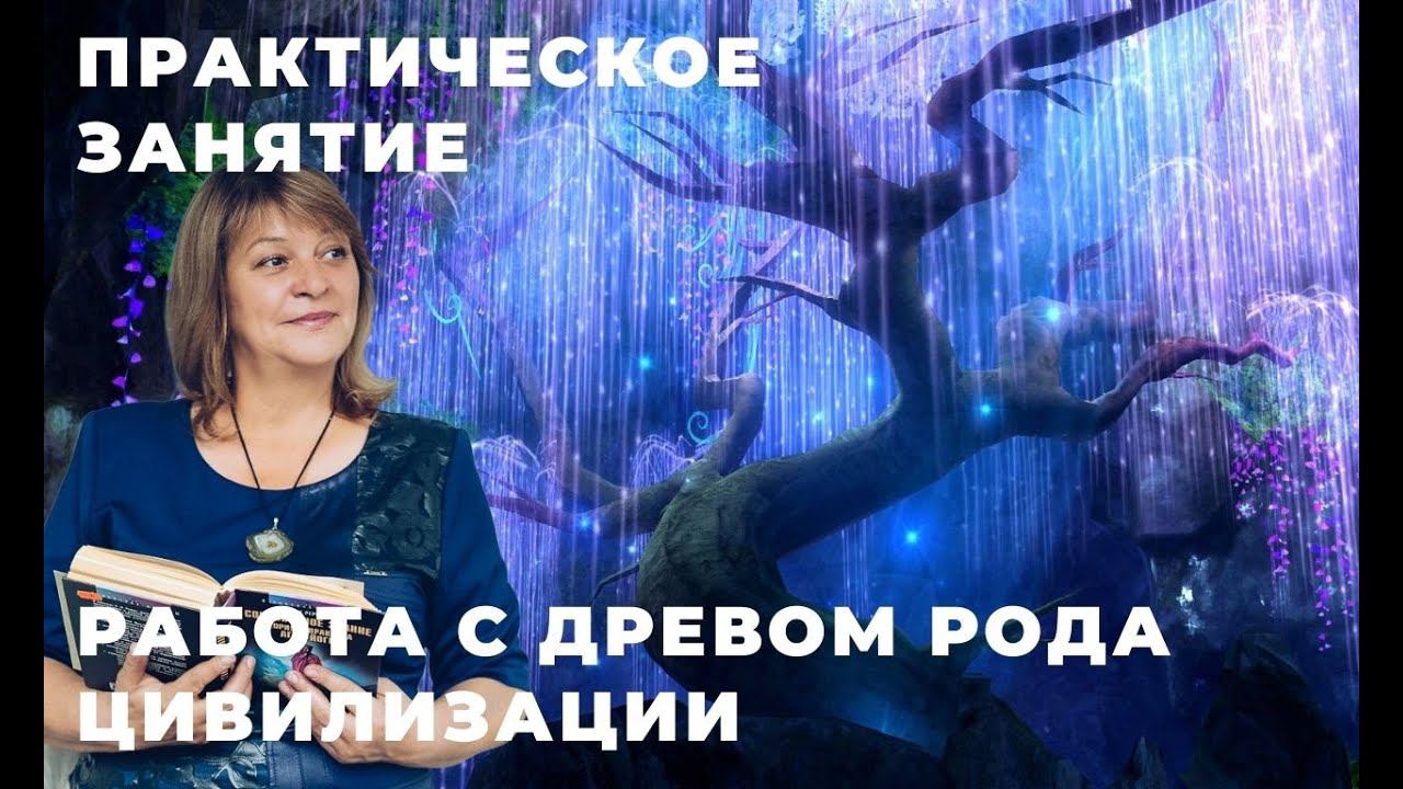 [ПРАКТИКА] Работа с Родовым Древом Цивилизации