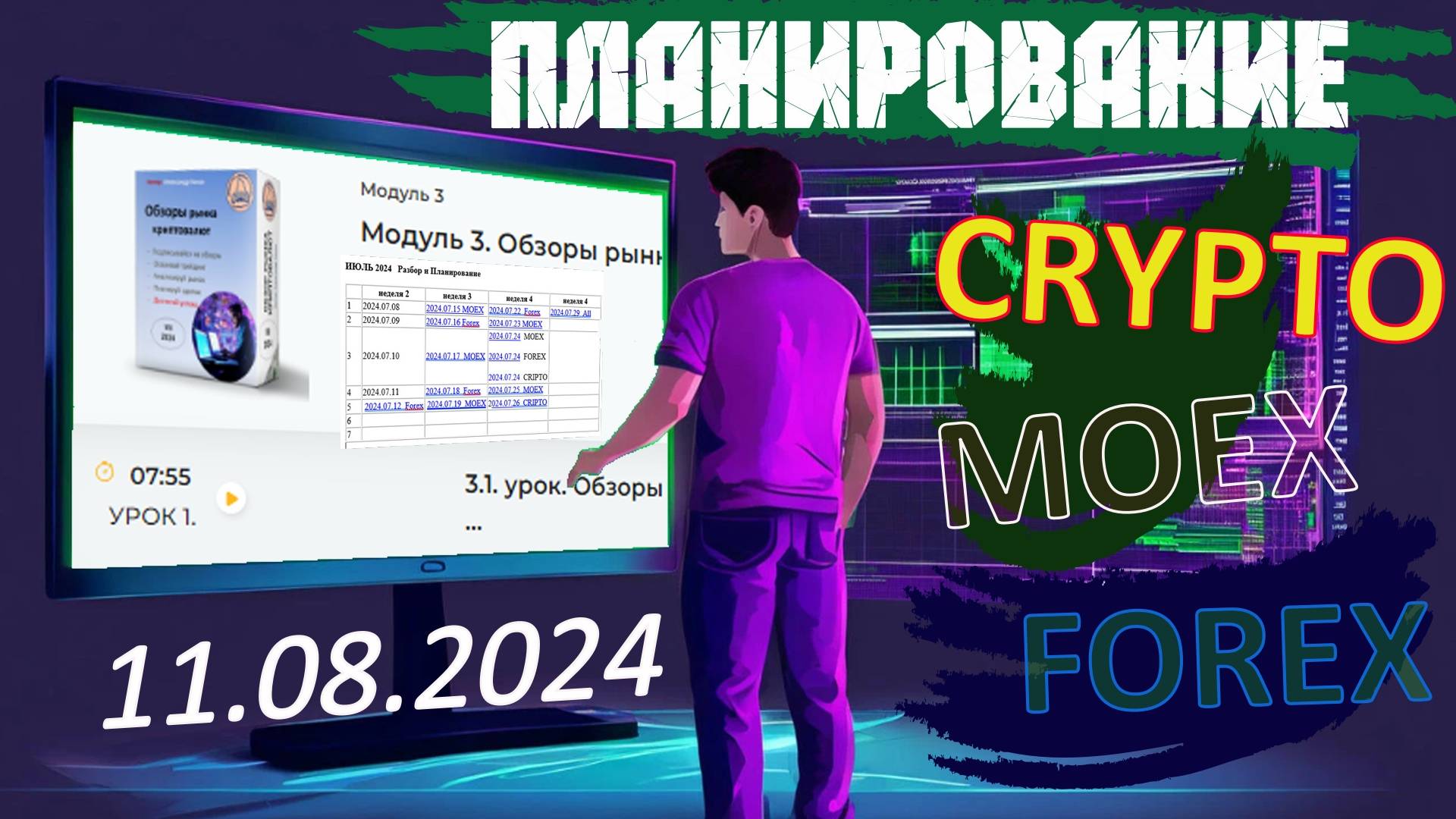 2024.08.11  Планирование сделок  на CRYPTO (кроме MOEX, FOREX)