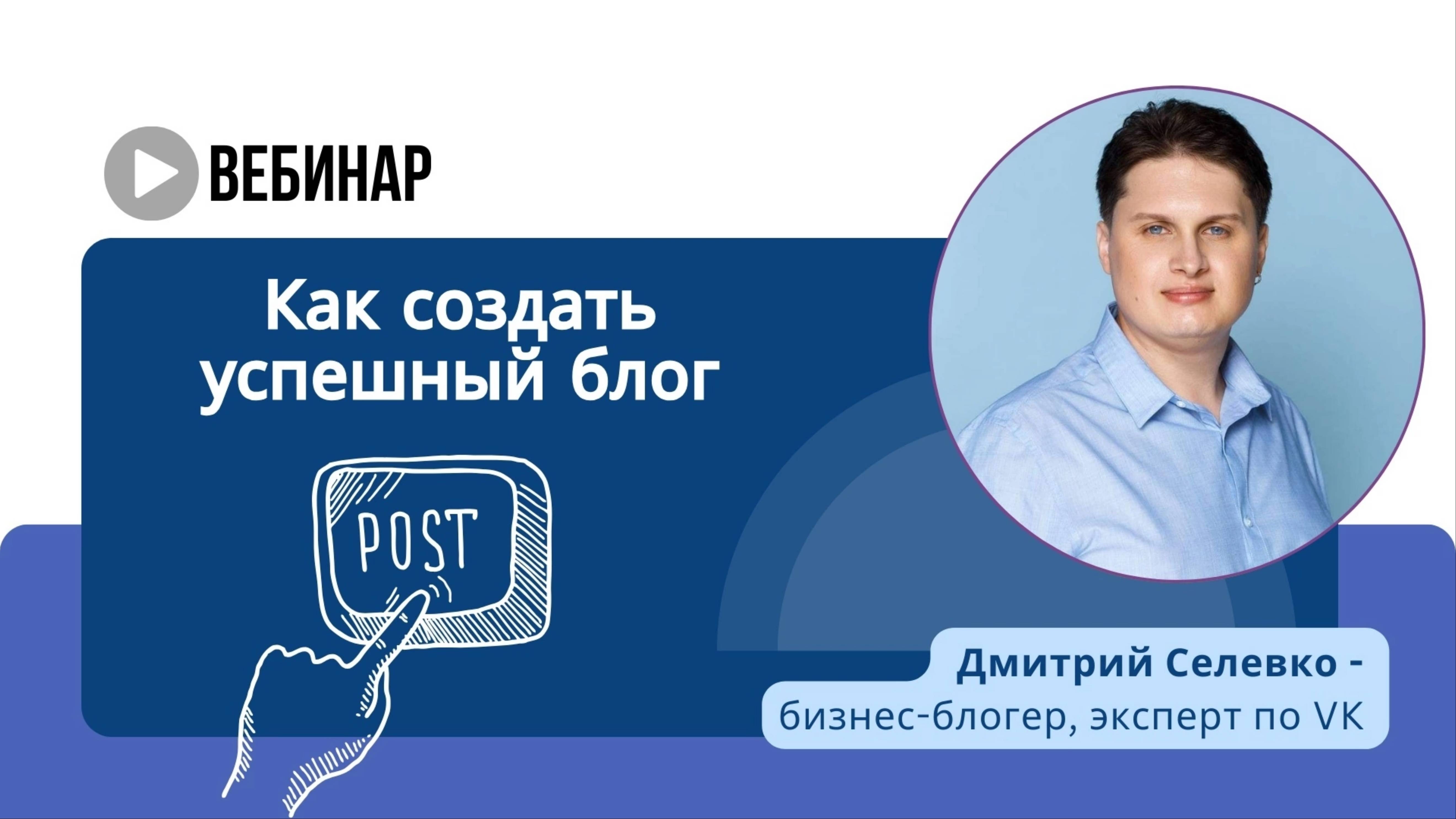 Как создать успешный блог — Дмитрий Селевко