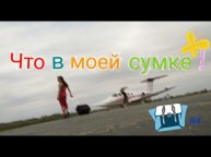 Что в моей сумке ! Часть 4.