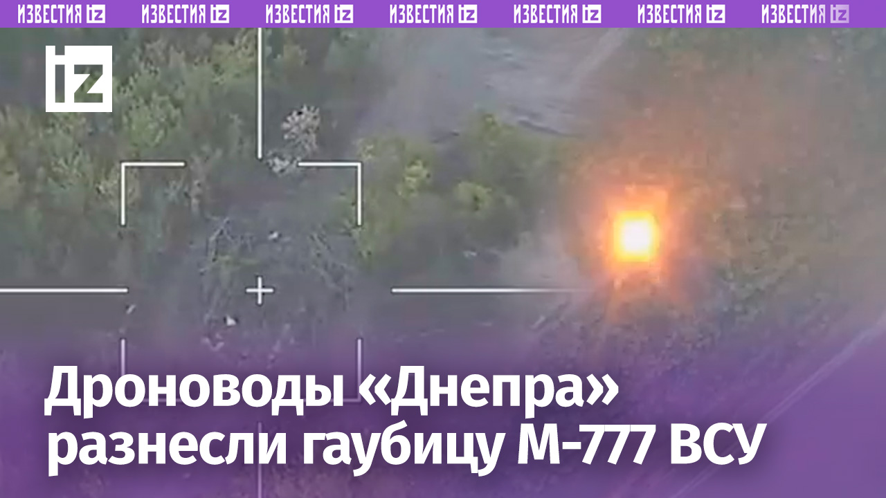Удар «Феникса»: дроны группы «Днепр» уничтожили американскую гаубицу М-777 на правом берегу Днепра