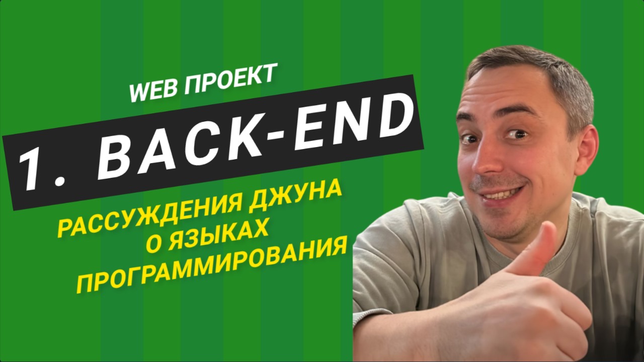 1. Рассуждения джуна о языках программирования, backend.