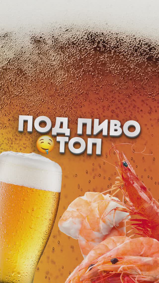 Криветки под пиво - каеф! 🦐🤤