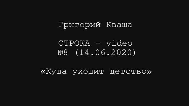 Григорий Кваша. Строка - video №8 (2020.06.14)
Куда уходит детство