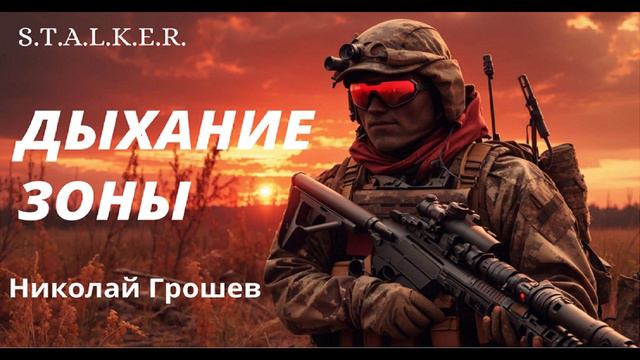 S.T.A.L.K.E.R.  - ДЫХАНИЕ ЗОНЫ Часть - 3