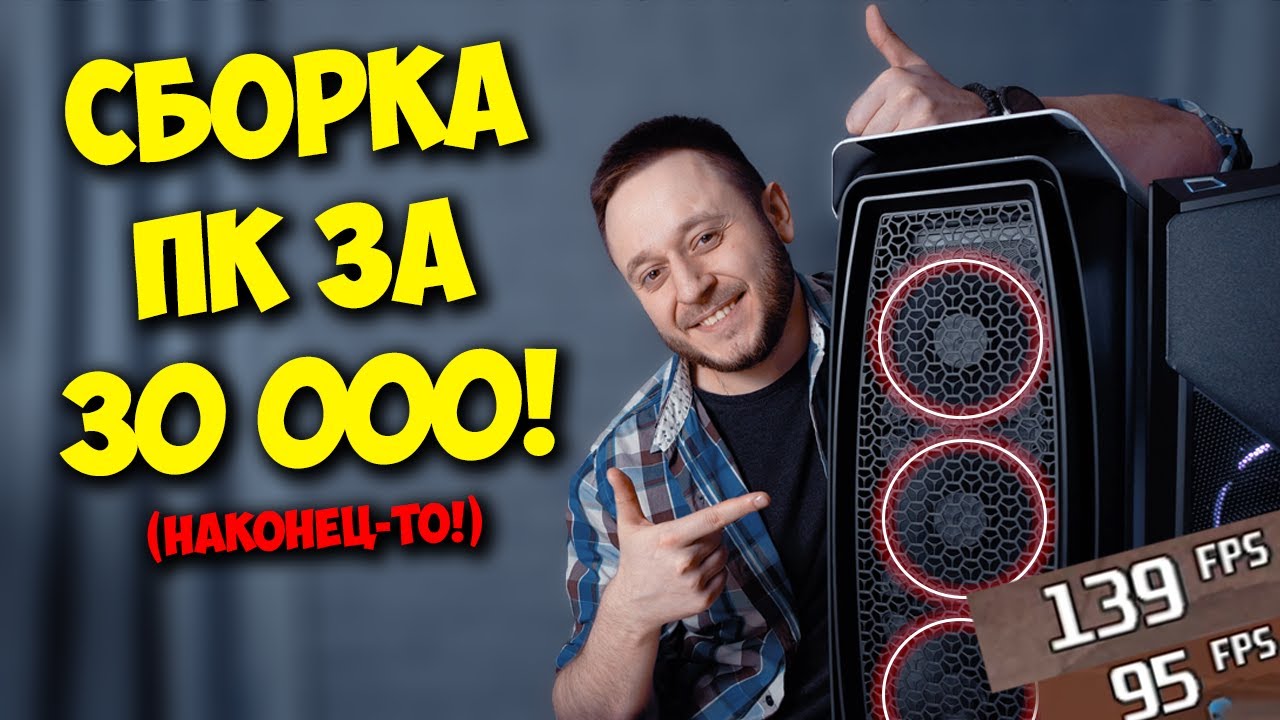 СБОРКА ПК ЗА 30000 РУБЛЕЙ!  КОМПЬЮТЕР С АЛИЭКСПРЕСС И АВИТО!.mp4