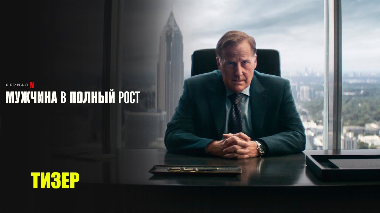 Мужчина в полный рост — Русский трейлер (Субтитры, 2024)