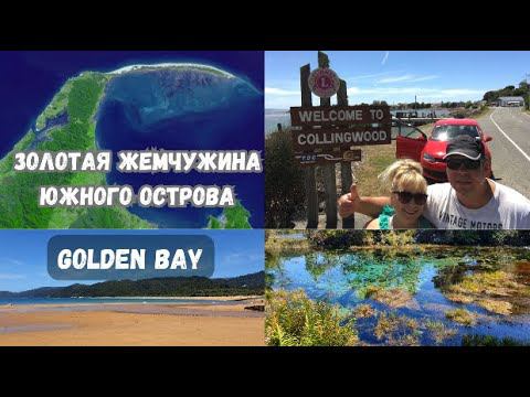 Жемчужина южного острова Golden Bay: Pupū Springs, The Grove и пляж Тотарануи