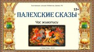 Палехские сказы