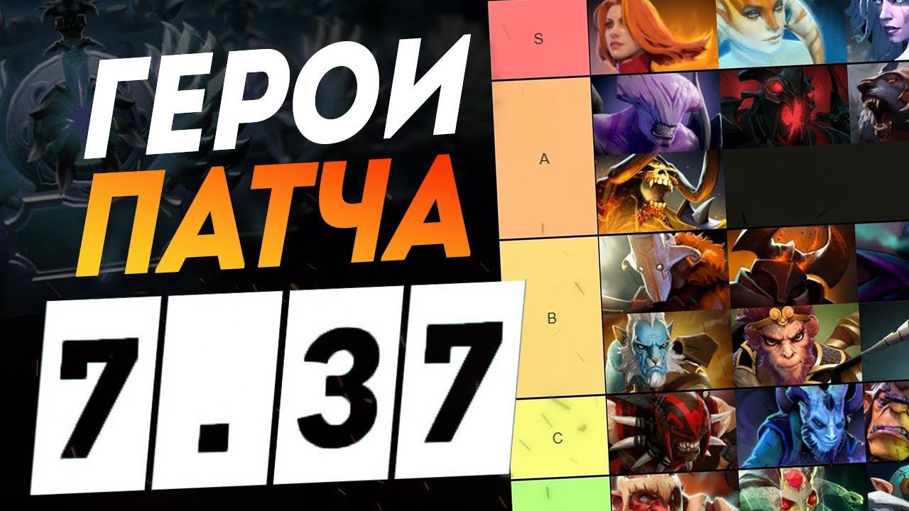 Мета ГЕРОЕВ в патче 7.37B САМЫЕ ТОПОВЫЕ ГЕРОИ НА ВСЕ ПОЗИЦИИ ДОТА 2 I DOTA 2