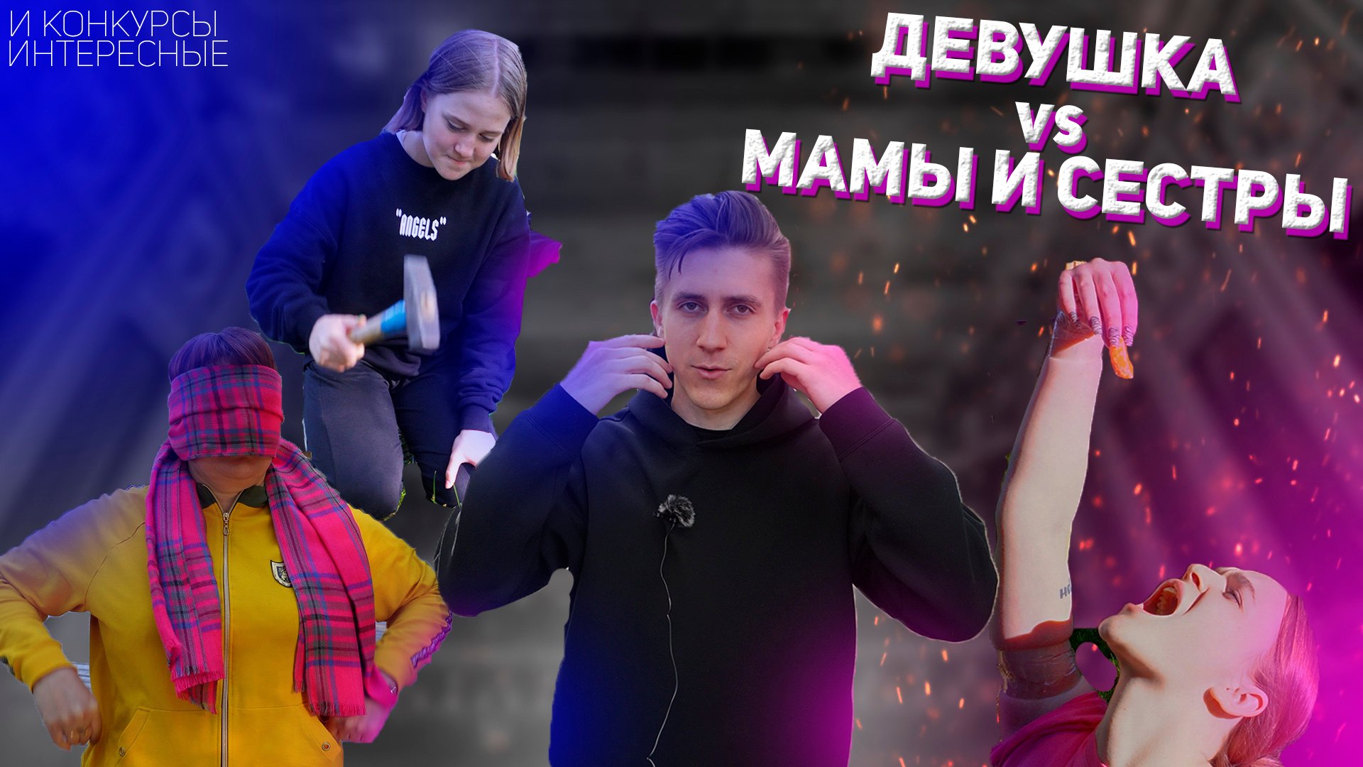 МОЯ ДЕВУШКА VS МАМЫ И СЕСТРЫ // И КОНКУРСЫ ИНТЕРЕСНЫЕ (главный приз 5000 рублей)