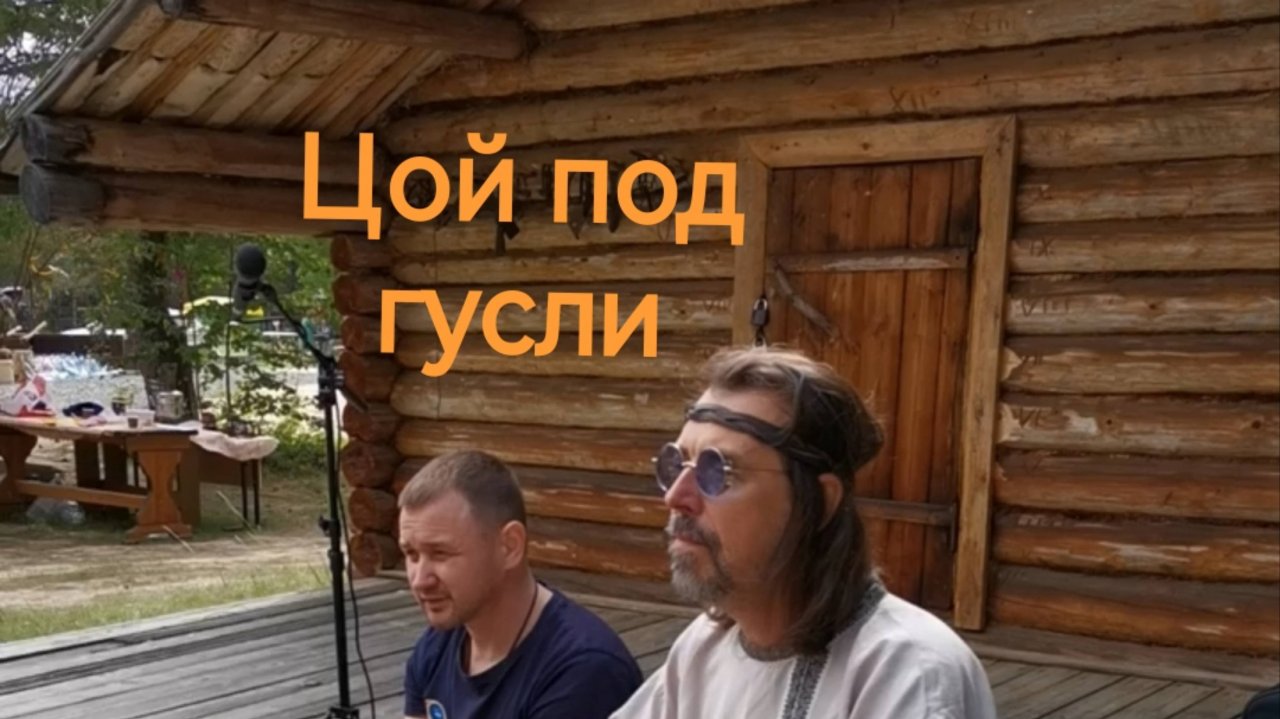 Цой под гусли. Мужской состав в лесу.