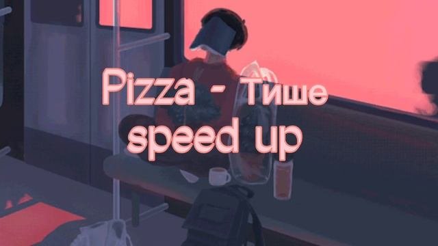 Pizza - Тише // Speed Up