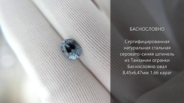 Натуральная стальная серовато-синяя шпинель из Танзании огранки Баснословно овал 8,5x6,5мм 1,66 кар