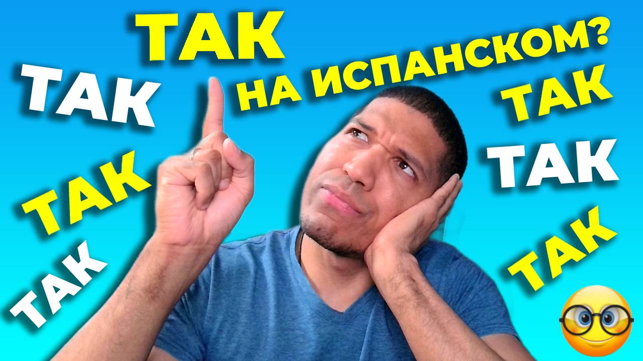 Как Сказать « Так » По Испански 🔥