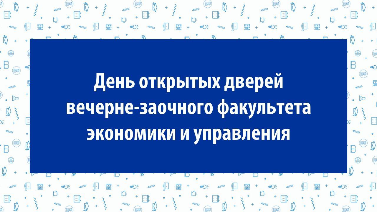 День открытых дверей вечерне-заочного факультета экономики и управления 2019