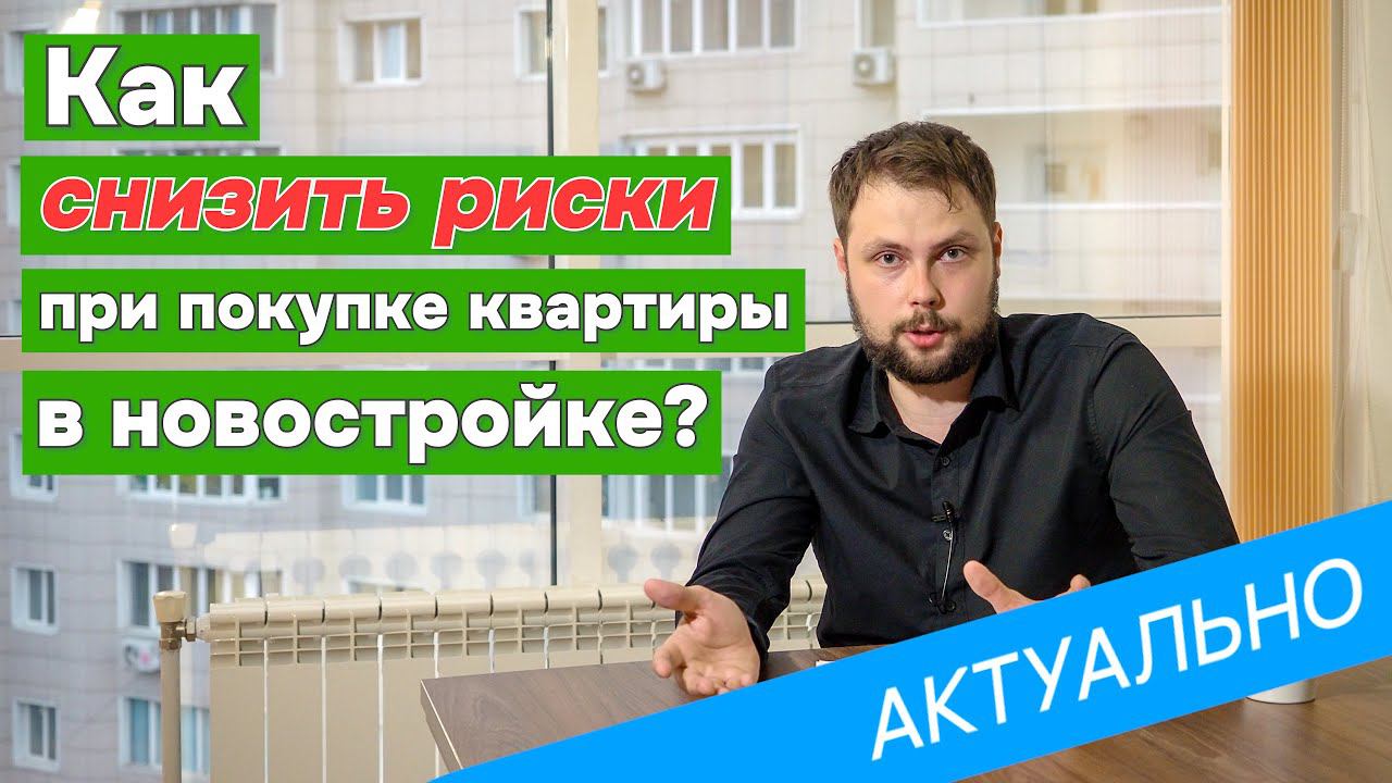 Как снизить риски при покупке квартиры?