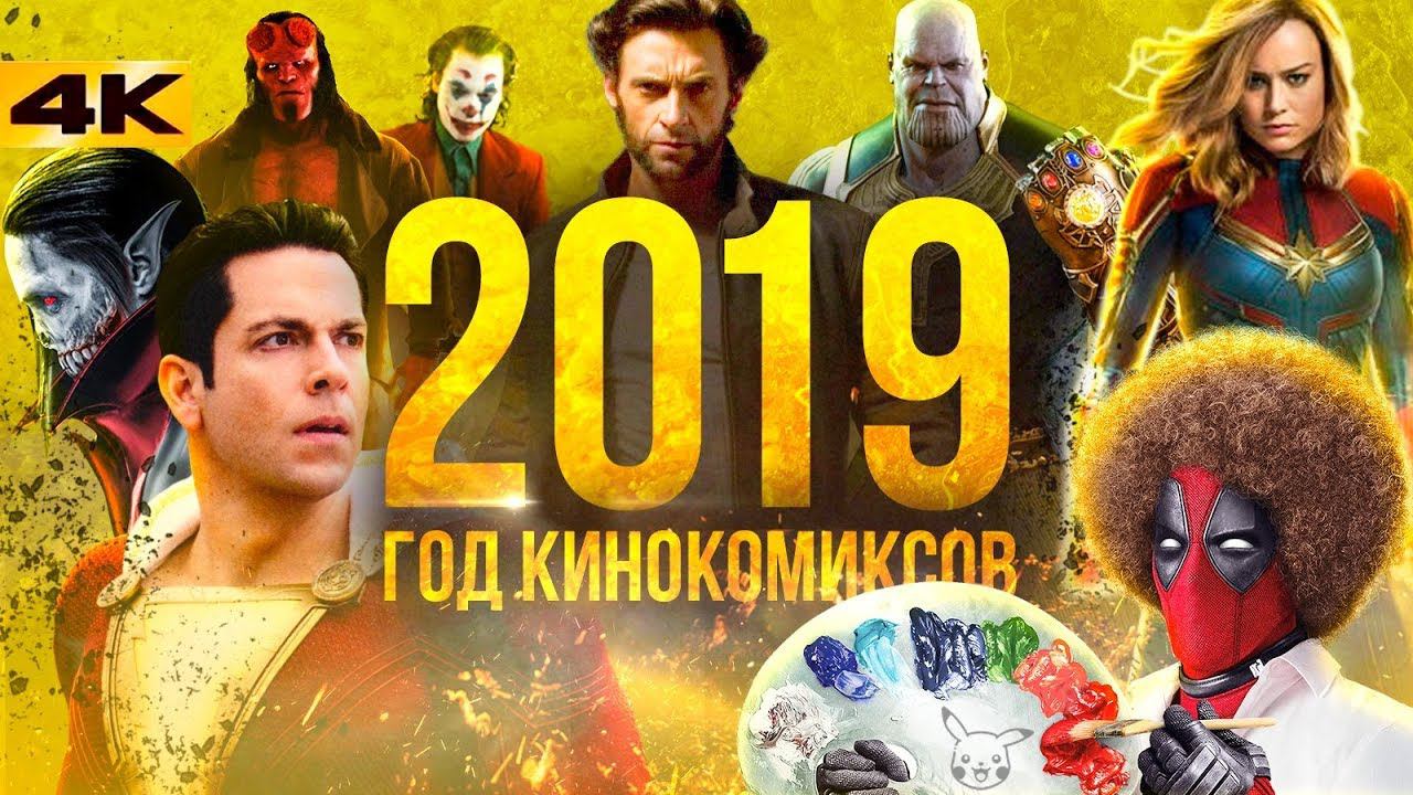 Все сюрпризы и экранизации Marvel в 2019