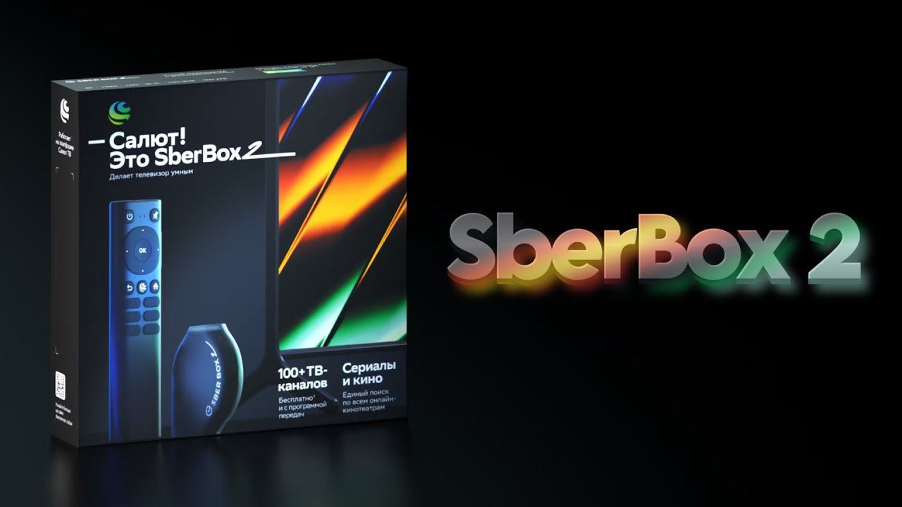 SberBox 2 и сравнение с SberBox первого поколения