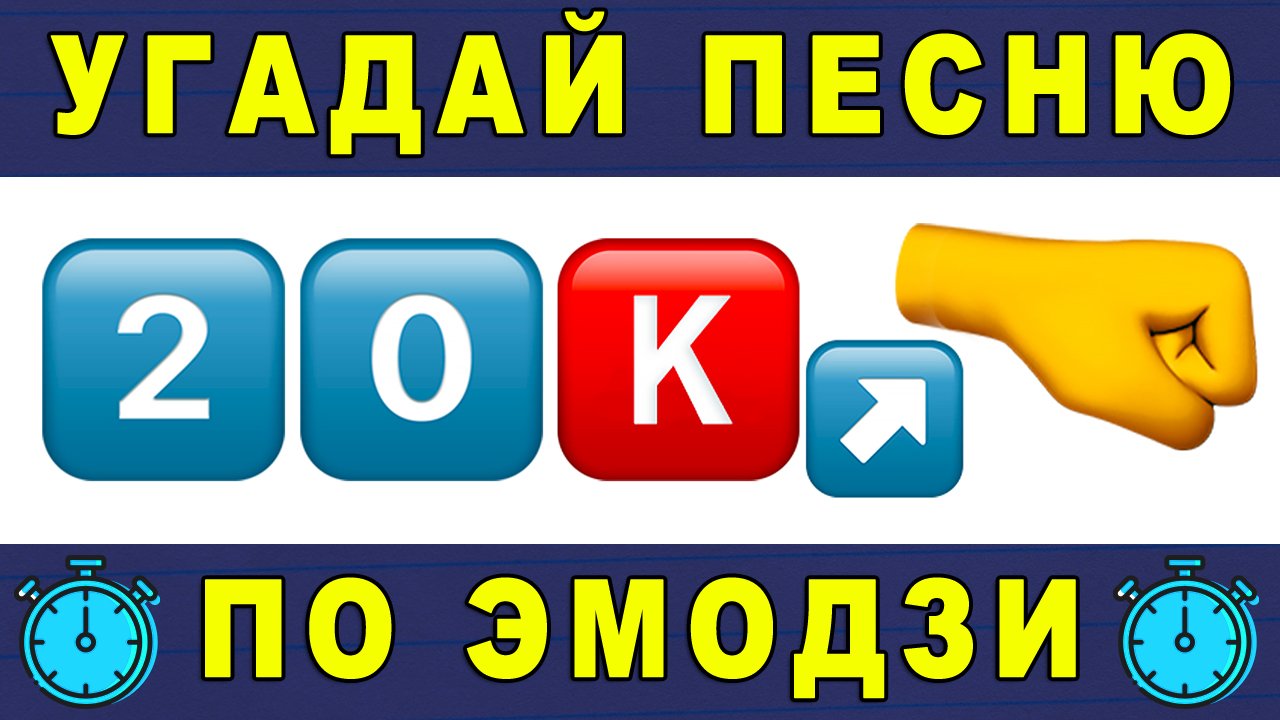 угадай песню 2022 по emoji" - поиск видео