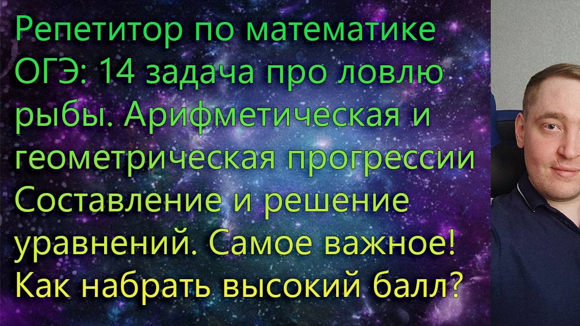 Репетитор по математике. ОГЭ. 14 задача про ловлю рыбы. Арифметическая и геометрическая прогрессии.