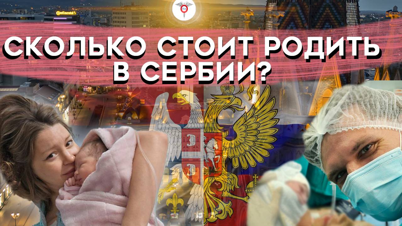 Роды в Сербии часть 2 : сколько стоят партнёрские роды, муж сам перерезал пуповину?