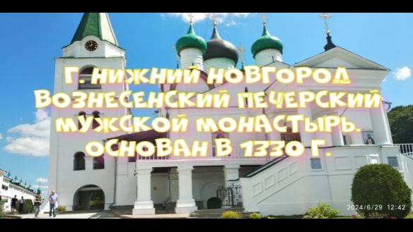 Нижний Новгород Вознесенский Печерский мужской монастырь