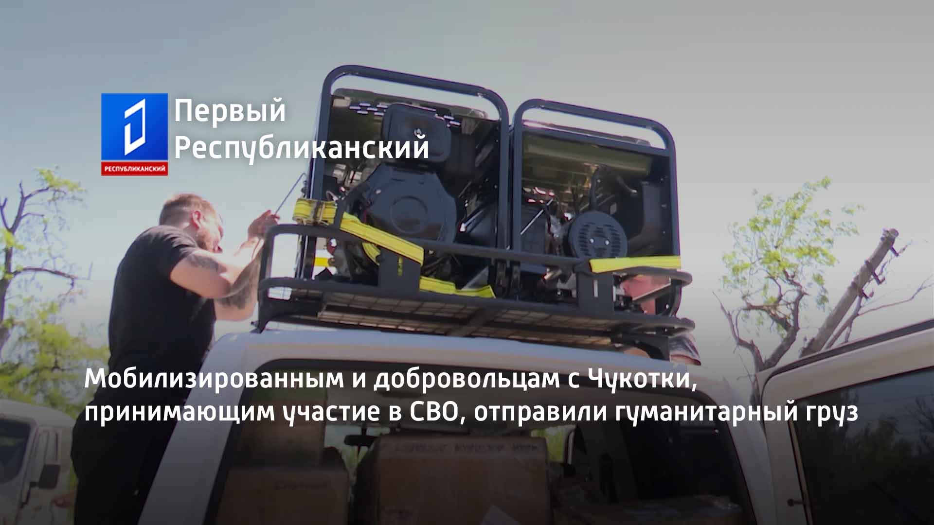 Мобилизированным и добровольцам с Чукотки, принимающим участие в СВО, отправили гуманитарный груз