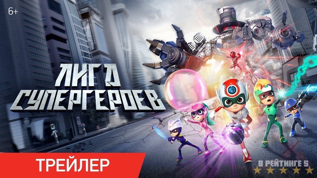 Лига супергероев — Русский трейлер (2024)