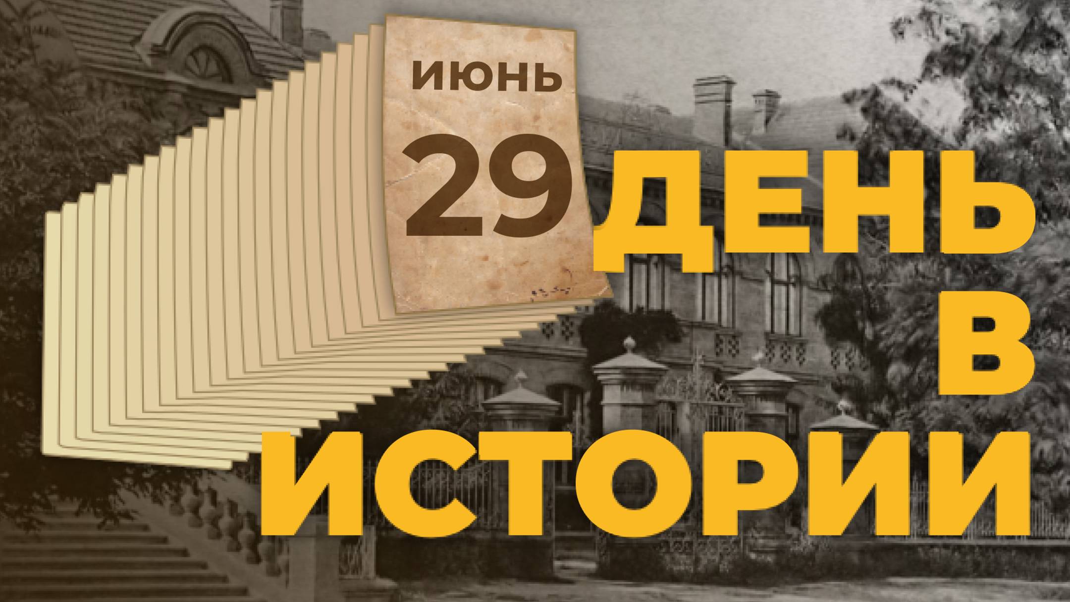 29 июня - День партизан и подпольщиков. "День в истории"