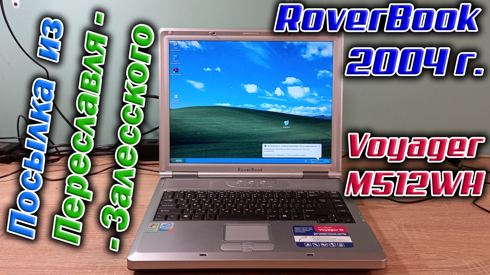 Получил посылку из Переславля-Залесского. А в ней - RoverBook Voyager M512 WH 2004 года выпуска.