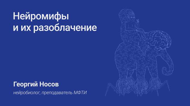 Георгий Носов. Нейромифы и их разоблачение