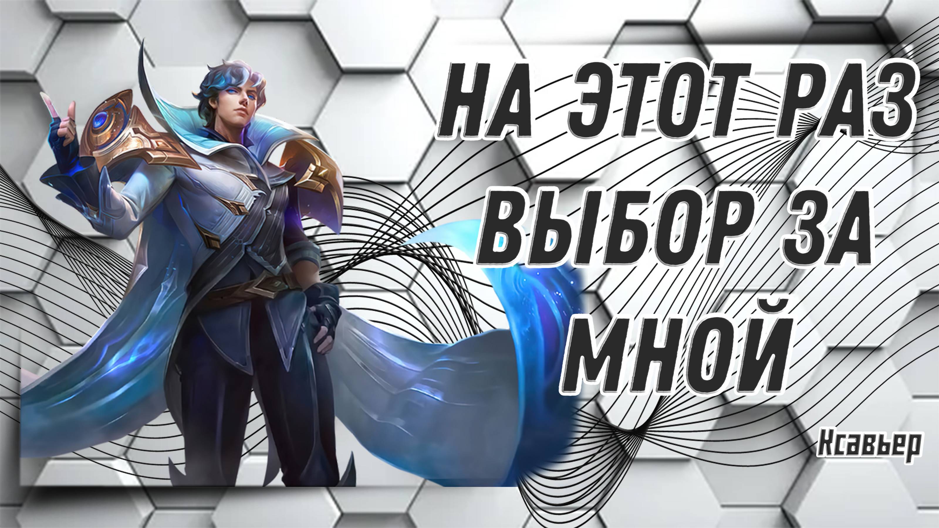 Ксавьер гайд 2024 _ Mobile Legends