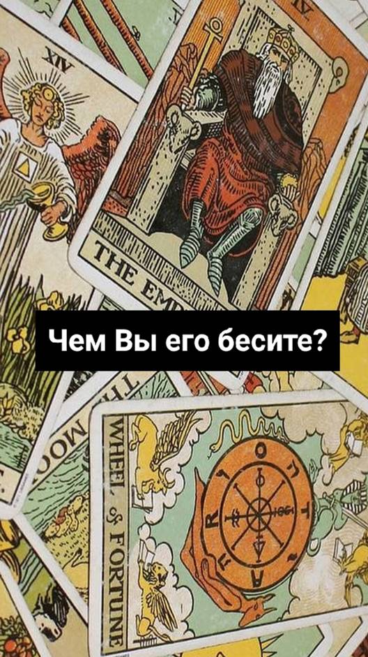Чем Вы его бесите_) ✨79 Аркан Таро✨  #shorts #таро #чтоговорятовас #tarot #гаданиеналюбовь