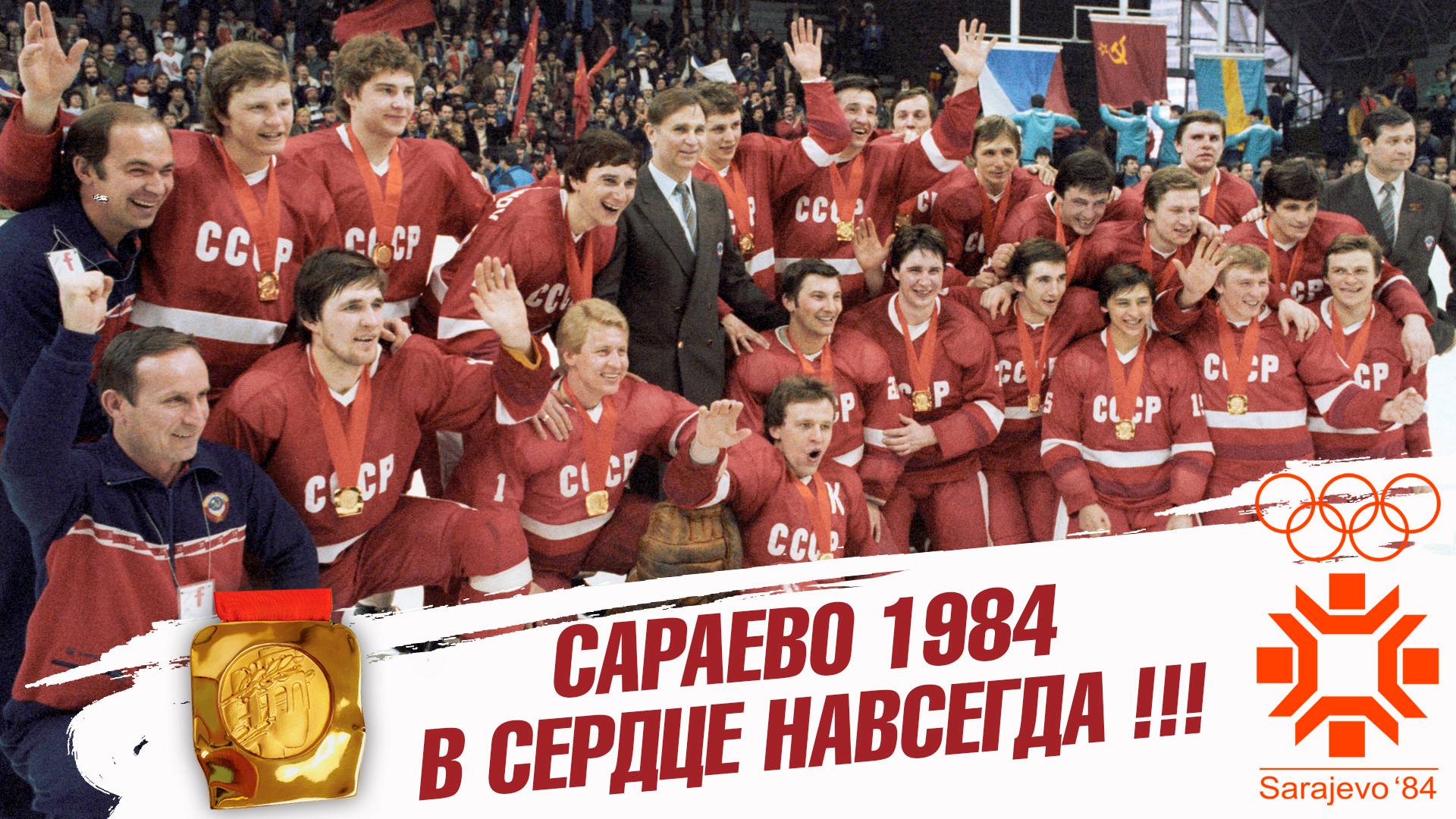 Сараево 1984. В сердце навсегда!!!