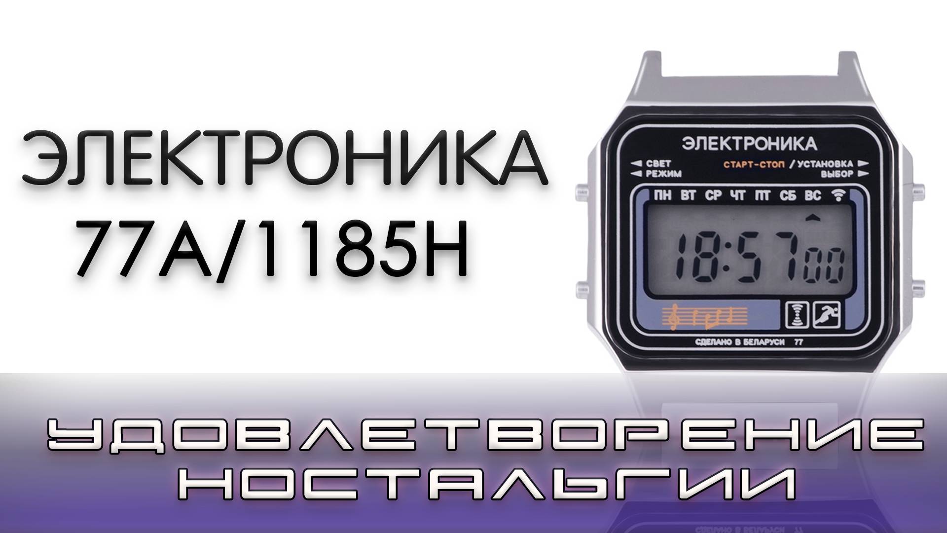 Часы Электроника 77А1185Н. Удовлетворение ностальгии, или часы родом из СССР