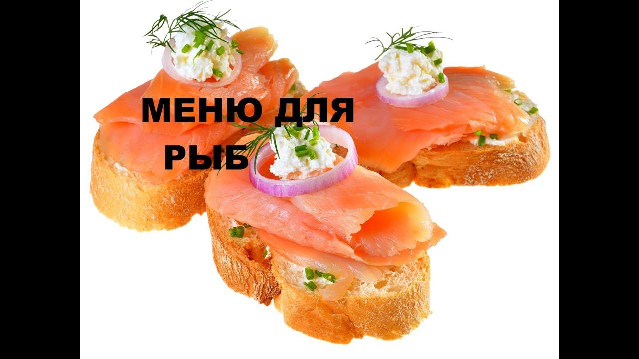 АСТРОЛОГИЧЕСКОЕ МЕНЮ РЫБ ОТ ВСЕХ БОЛЕЗНЕЙ