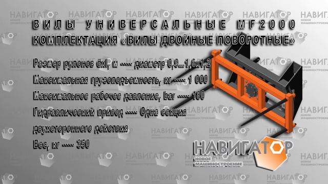 Многофункциональные вилы MF 2000.
