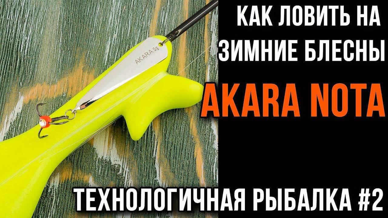 Техника ловли на зимние блесны Akara Nota