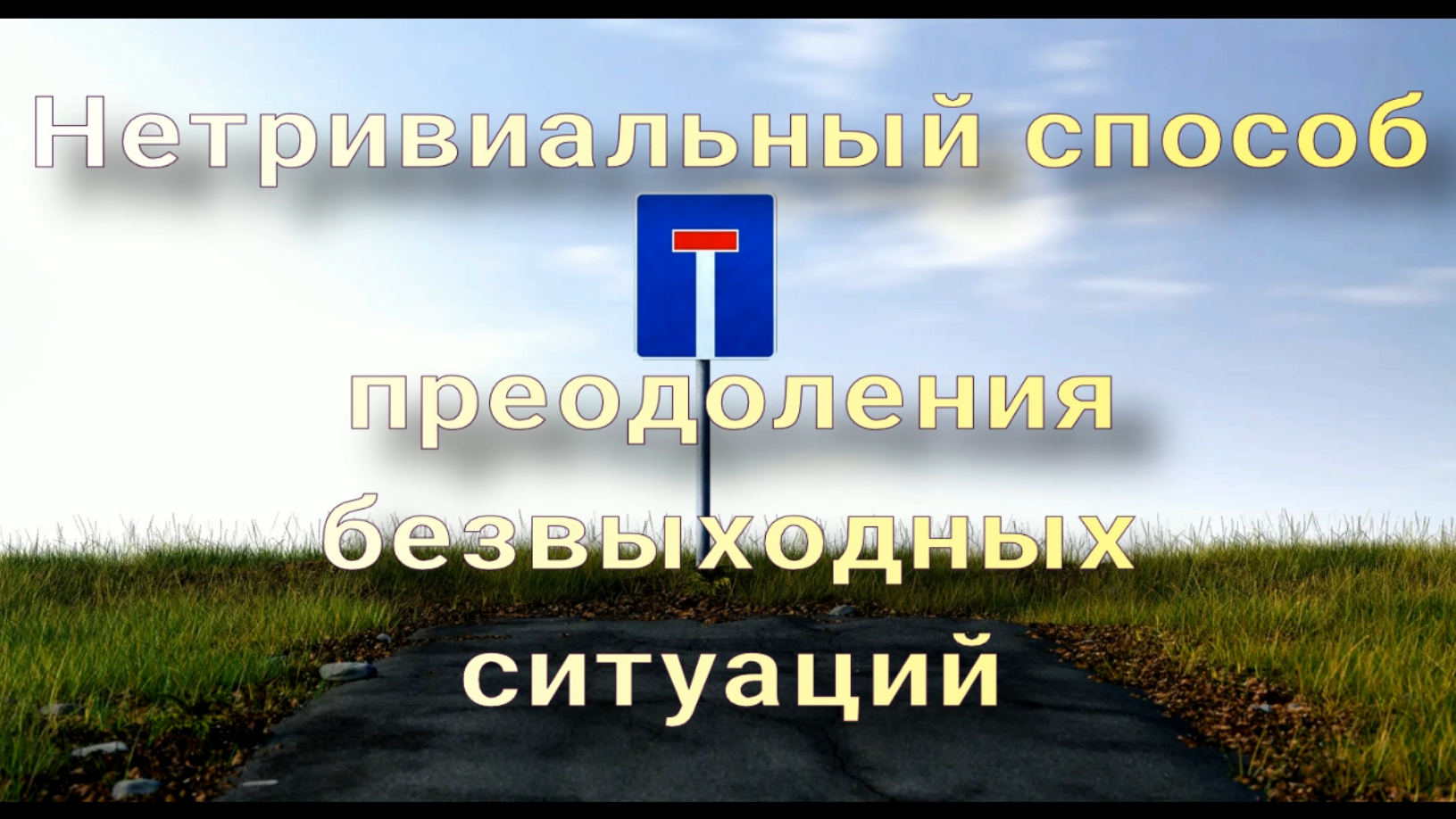 Нетривиальный способ преодоления безвыходных ситуаций
(дата создания ролика 24.03.2024)