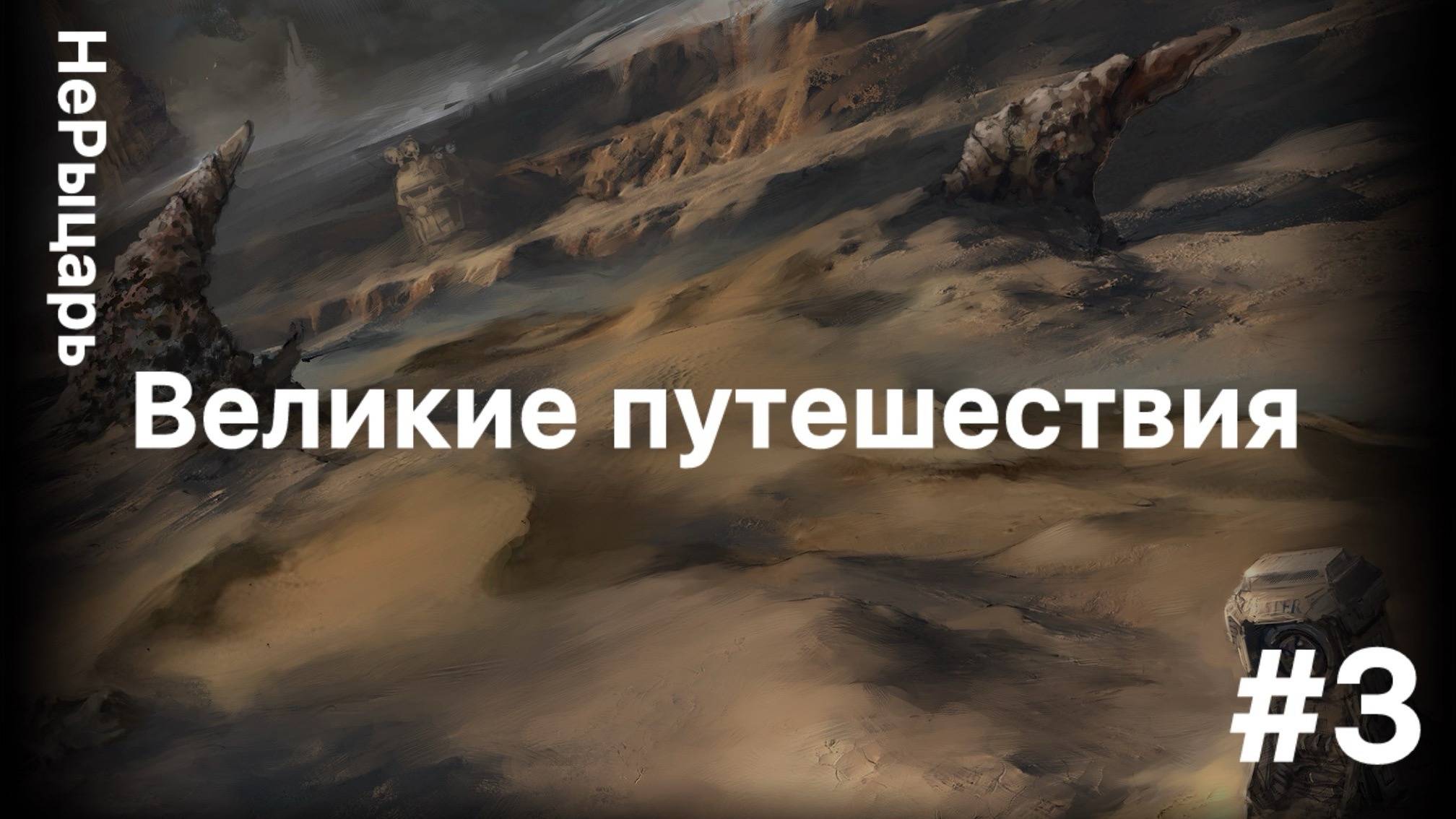 Kenshi #3 Великие путешествия