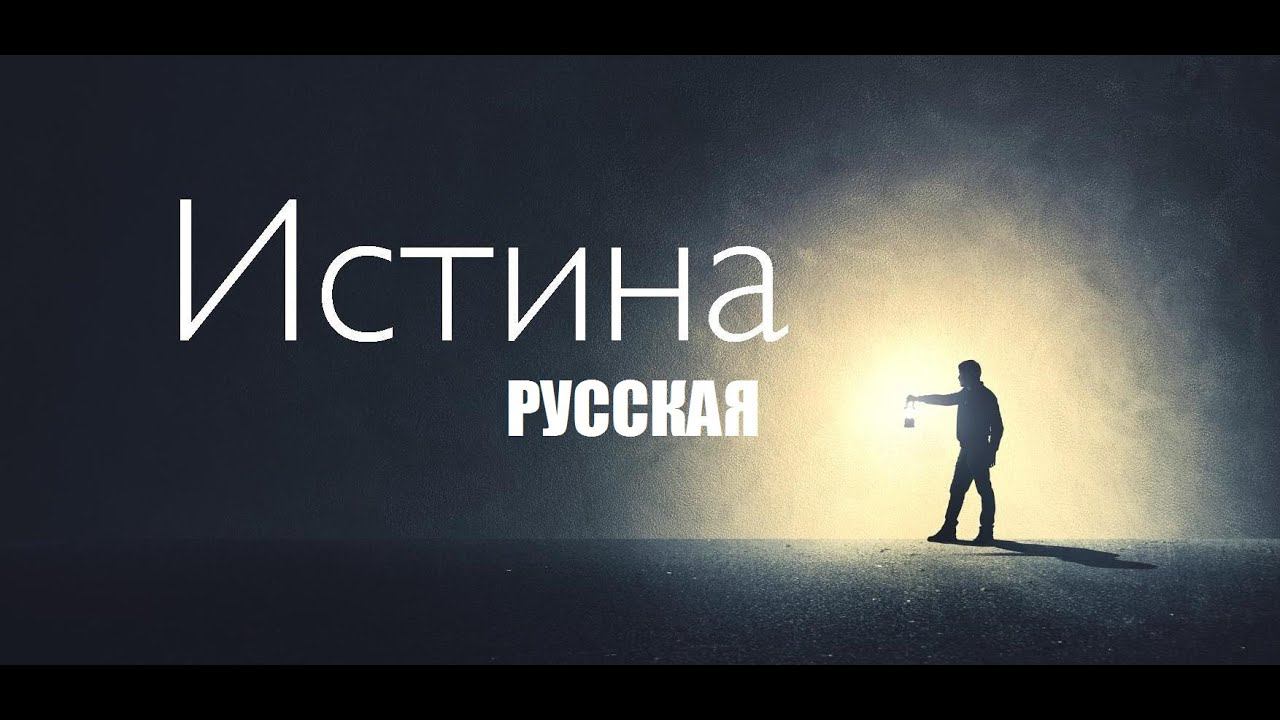 Русский мир: Момент Истины для Русской Истины.