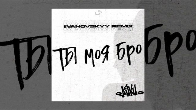Айки - Ты моя бро (IIVANOVSKYY Remix)